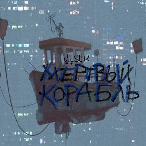 VILSER-таблетка 