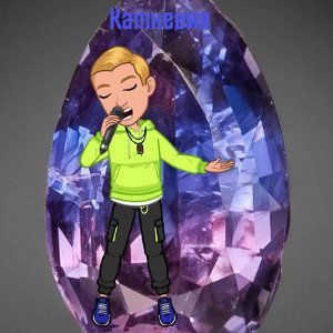 Камневия!!!