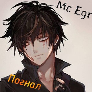 Mc Egr- Погнал