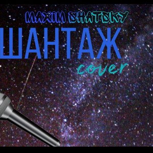 Шантаж(cover on Макс Корж)