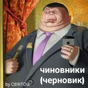 Чиновники(черновик)
