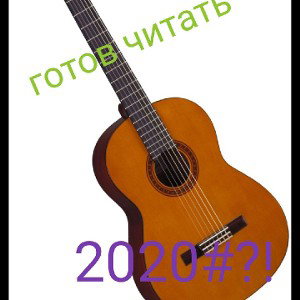 готов читать
