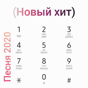 песня 2020 (это новый хит) официальная песня