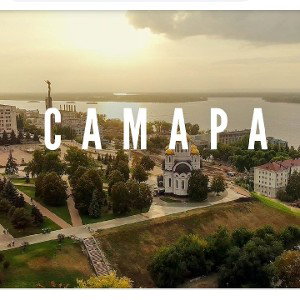 Самара лучший город