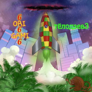 6ORI6GAMI6 - тёлодзевЗ