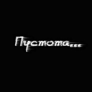 ПУСТОТА