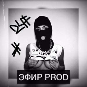 ЭФИР PROD-INDIC (20:44)