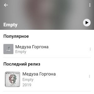 Еmptу — Медуза Горгона 