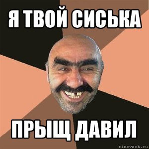даска  бывшая я твой сиська прыщ давил