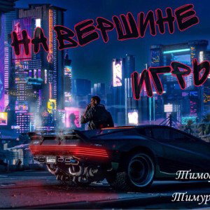 На вершине игры