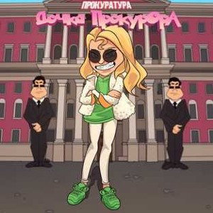 SLEEPY - Дочка прокурора