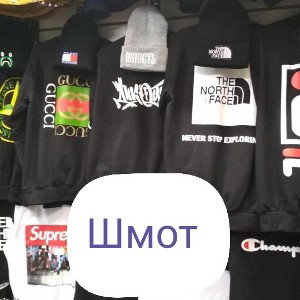 шмот