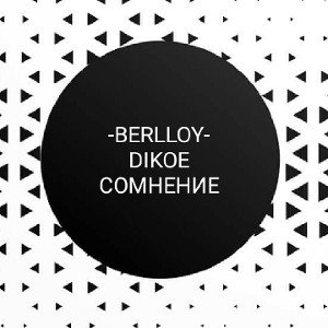 DIKOE СОМНЕНИЕ