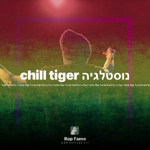 נוסטלגיה chill tiger