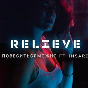 повеситься можно ft. Insard - relieve