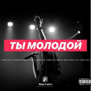  ТЫ МОЛОДОЙ