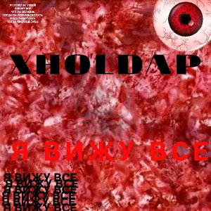 xholdap-Я ВСЕ ВИЖУ 