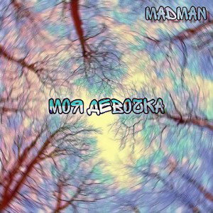 MadmaN - Моя девочка