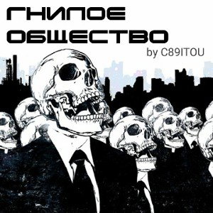 гнилое общество