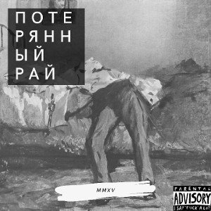 MMXV - Потерянный рай [85 BPM]