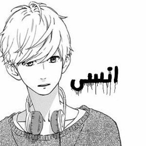 (انسى)  وسام البرنس 