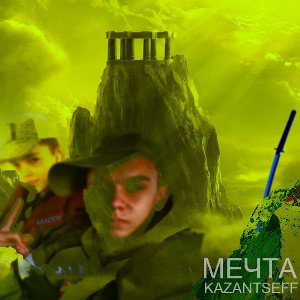 Kazantseff - Мечта