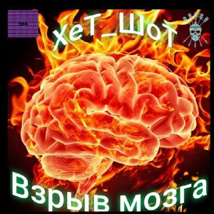 Взрыв мозга