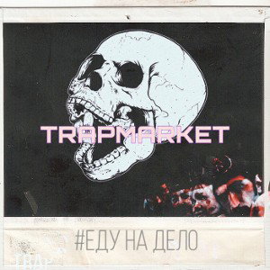 Еду на дело