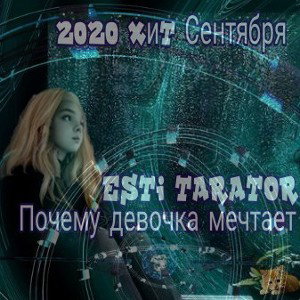 Esti Tarator-Почему девочка мечтает (2020)