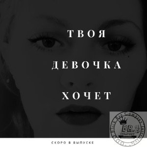 Твоя девочка хочет 
