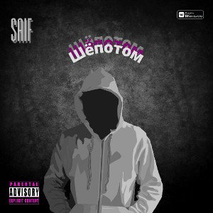 SAIF - Шёпотом