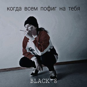 КОГДА ВСЕМ ПОФИГ НА ТЕБЯ