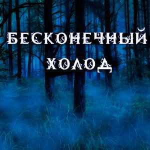 БЕСКОНЕЧНЫЙ ХОЛОД