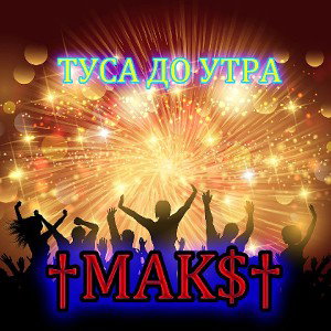 MAK$ - Туса до утра