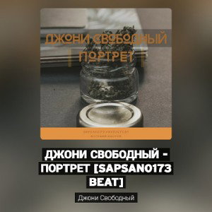 Джони Свободный - Портрет [sapsan 0173 beat]