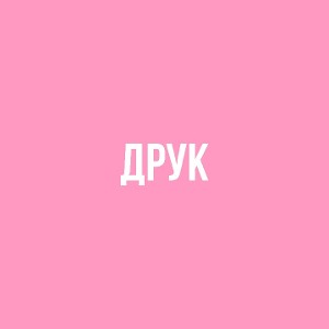 Друк