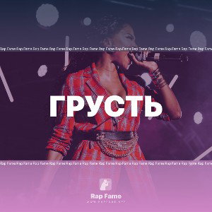 Грусть 😭 