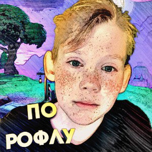 По рофлу
