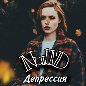 Депрессия😞