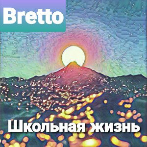 Bretto -Школьная жизнь