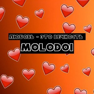 MOLODOI - Любовь-это вечность