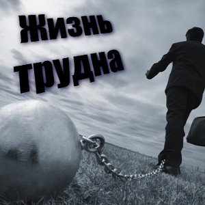 Жизнь Трудна 