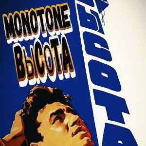 Мonotone - Высота 