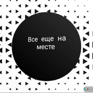 Все еще на месте