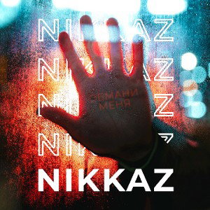 NIKKAZ-Обмани меня