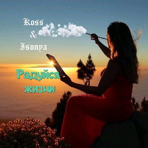 Koss ft. Isonya- радуйся жизни