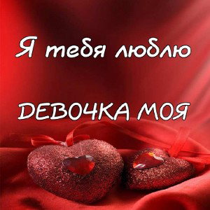 Девочка моя