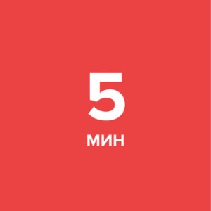 5 минут