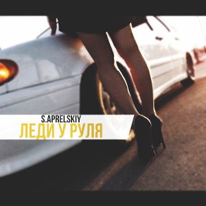 s.aprelskiy - Леди у руля (2021)