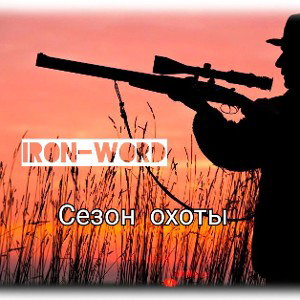 сезон охоты